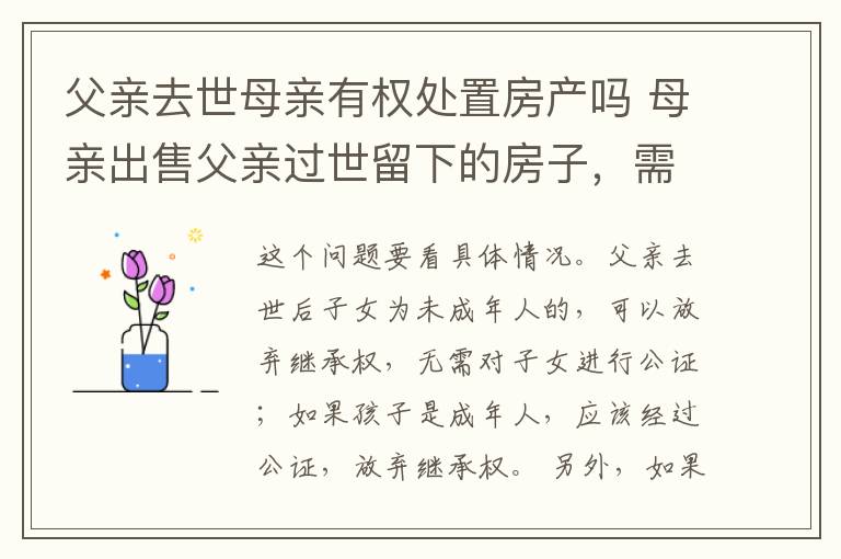 父亲去世母亲有权处置房产吗 母亲出售父亲过世留下的房子，需子女公证放弃继承权，为什么？