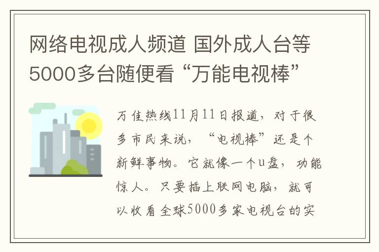 网络电视成人频道 国外成人台等5000多台随便看 “万能电视棒”走俏合肥