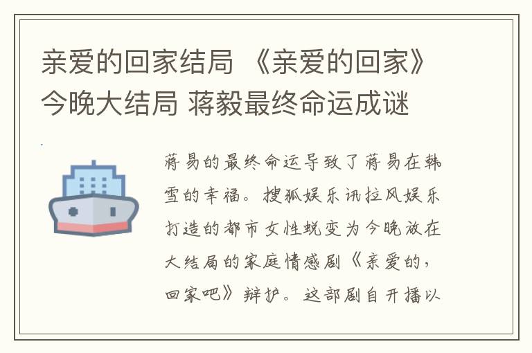 亲爱的回家结局 《亲爱的回家》今晚大结局 蒋毅最终命运成谜