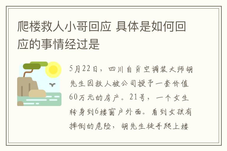 爬楼救人小哥回应 具体是如何回应的事情经过是