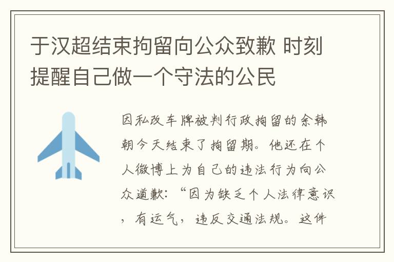 于汉超结束拘留向公众致歉 时刻提醒自己做一个守法的公民