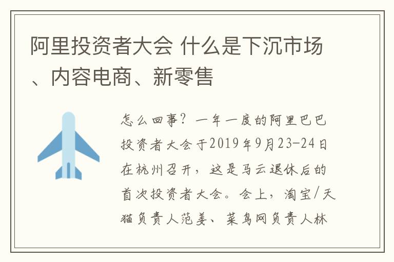 阿里投资者大会 什么是下沉市场、内容电商、新零售