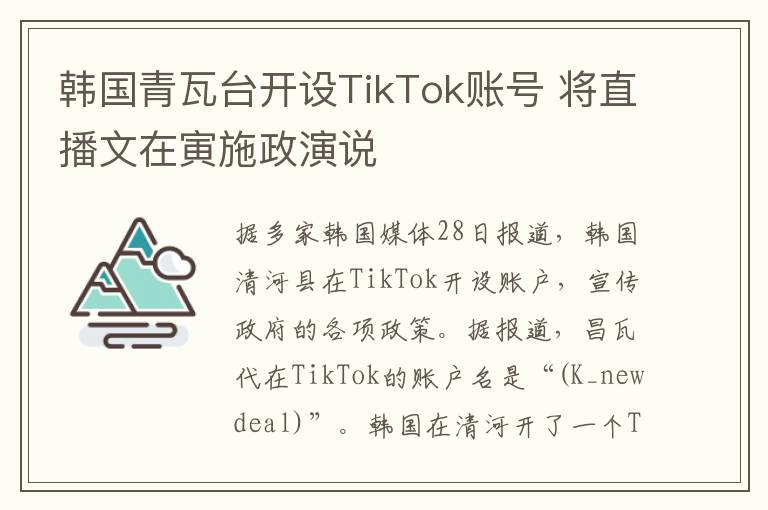 韩国青瓦台开设TikTok账号 将直播文在寅施政演说
