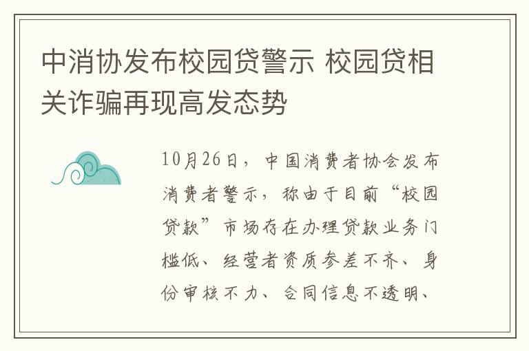 中消协发布校园贷警示 校园贷相关诈骗再现高发态势