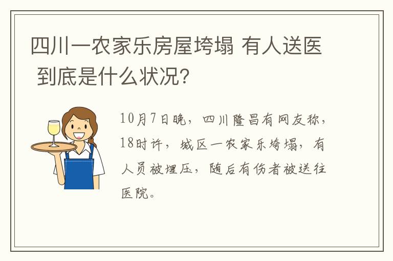 四川一农家乐房屋垮塌 有人送医 到底是什么状况？