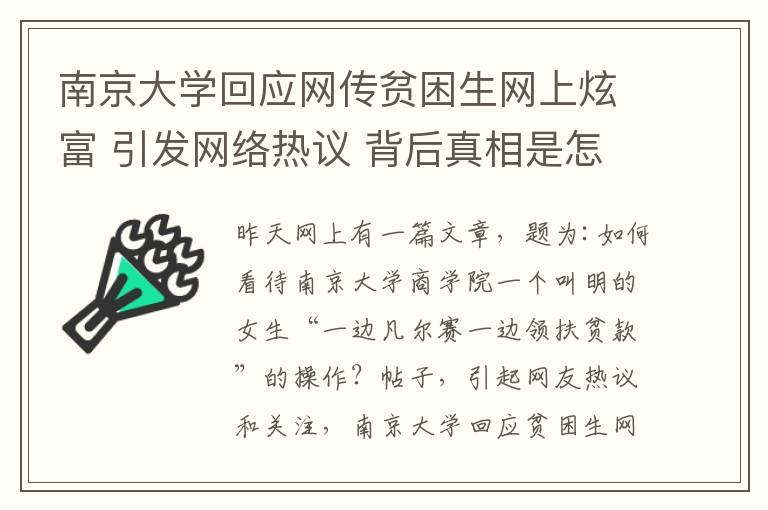 南京大学回应网传贫困生网上炫富 引发网络热议 背后真相是怎样的？