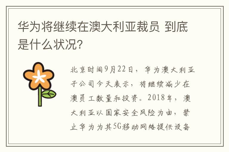 华为将继续在澳大利亚裁员 到底是什么状况？