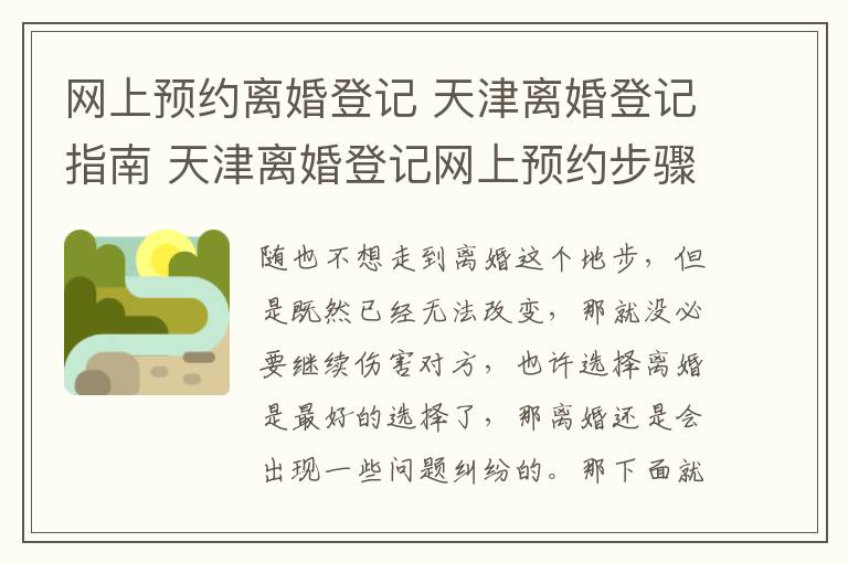 网上预约离婚登记 天津离婚登记指南 天津离婚登记网上预约步骤!