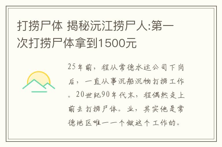 打捞尸体 揭秘沅江捞尸人:第一次打捞尸体拿到1500元