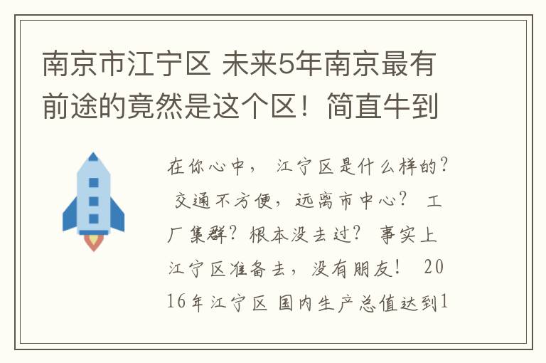 南京市江宁区 未来5年南京最有前途的竟然是这个区！简直牛到没朋友！