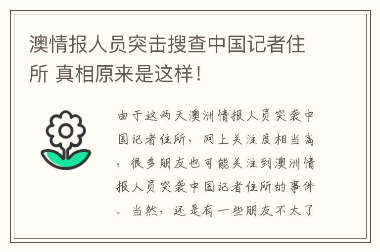 澳情报人员突击搜查中国记者住所 真相原来是这样！