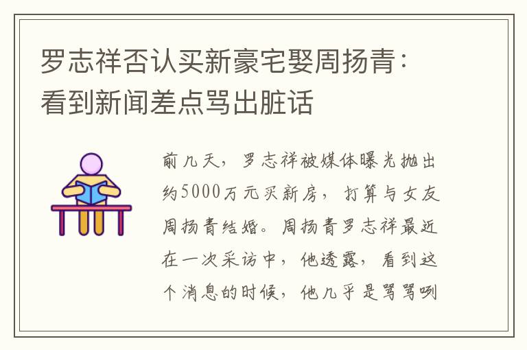 罗志祥否认买新豪宅娶周扬青：看到新闻差点骂出脏话