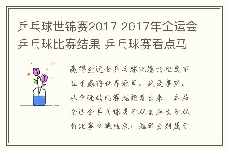 乒乓球世锦赛2017 2017年全运会乒乓球比赛结果 乒乓球赛看点马龙丁宁冲冠军附赛程表