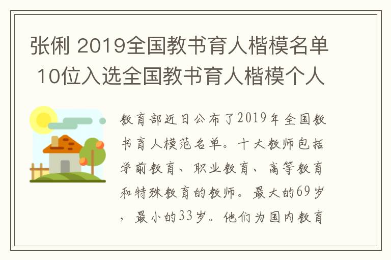 张俐 2019全国教书育人楷模名单 10位入选全国教书育人楷模个人简介