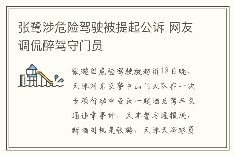 张鹭涉危险驾驶被提起公诉 网友调侃醉驾守门员