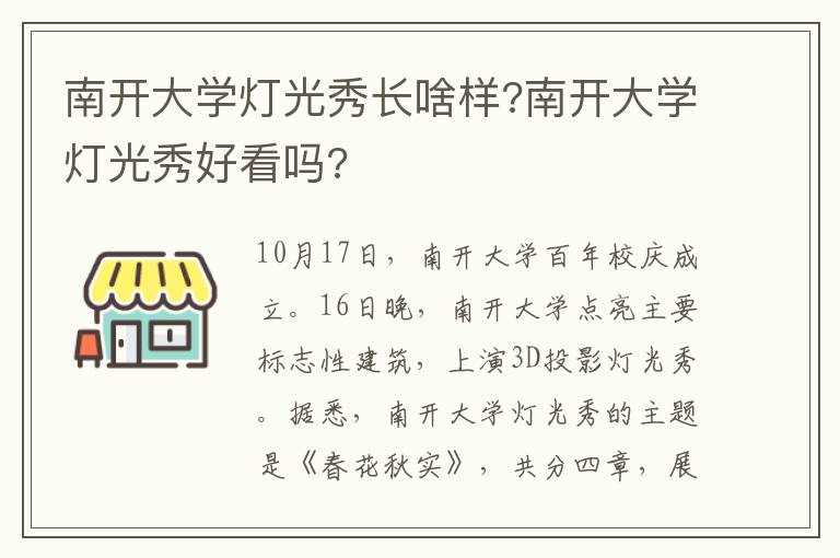 南开大学灯光秀长啥样?南开大学灯光秀好看吗?