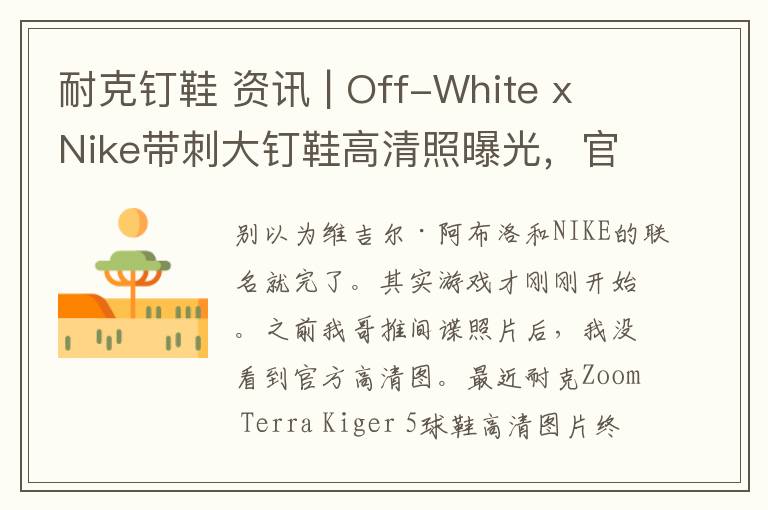 耐克钉鞋 资讯 | Off-White x Nike带刺大钉鞋高清照曝光，官方确认暑期发售。