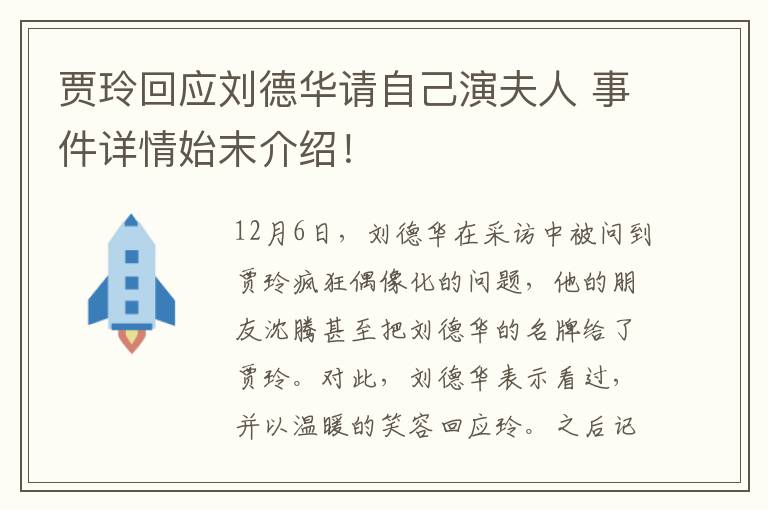 贾玲回应刘德华请自己演夫人 事件详情始末介绍！