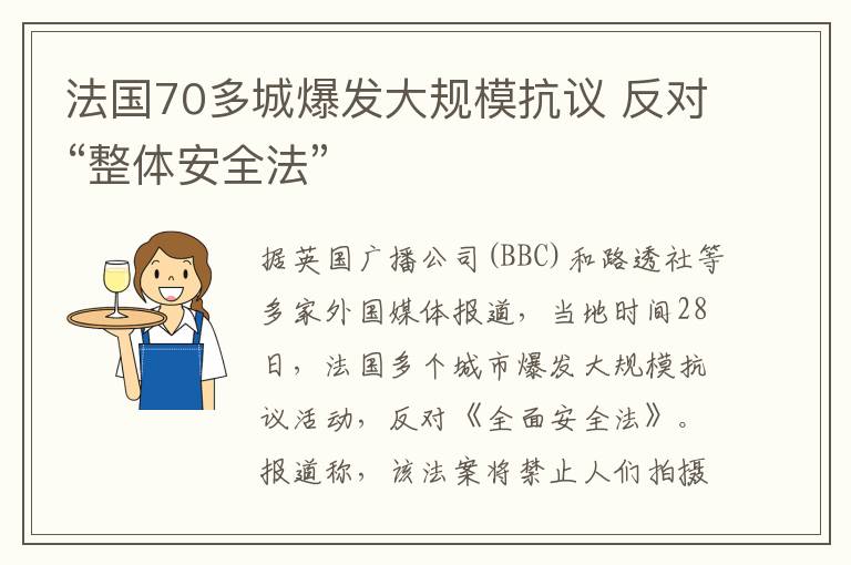 法国70多城爆发大规模抗议 反对“整体安全法”