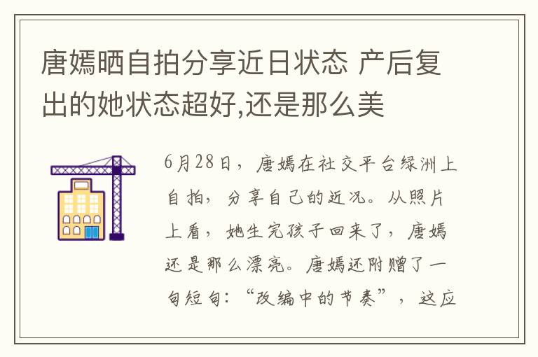 唐嫣晒自拍分享近日状态 产后复出的她状态超好,还是那么美