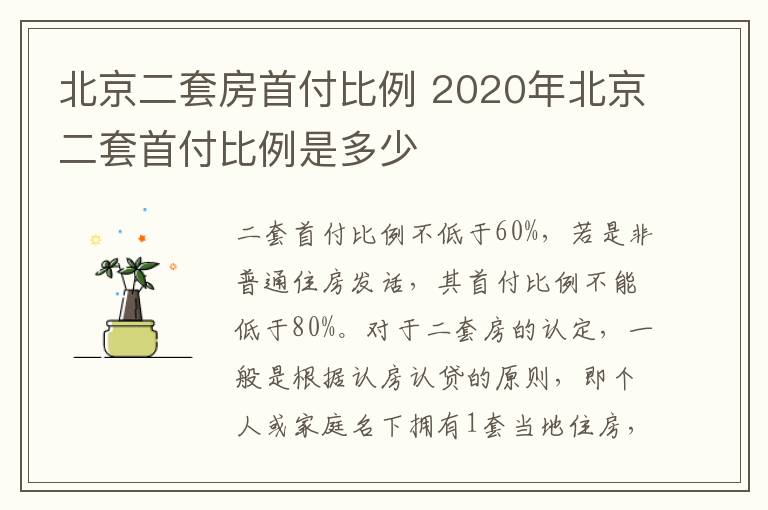 北京二套房首付比例 2020年北京二套首付比例是多少
