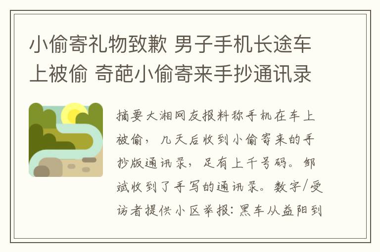 小偷寄礼物致歉 男子手机长途车上被偷 奇葩小偷寄来手抄通讯录