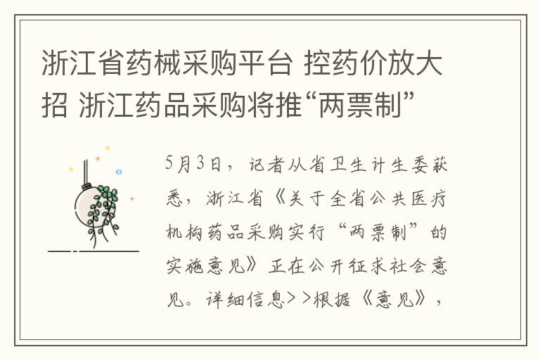 浙江省药械采购平台 控药价放大招 浙江药品采购将推“两票制”