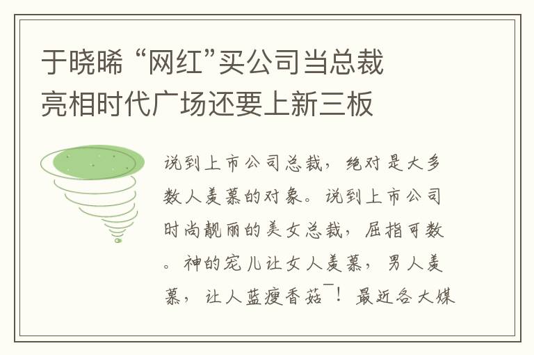 于晓晞 “网红”买公司当总裁 亮相时代广场还要上新三板