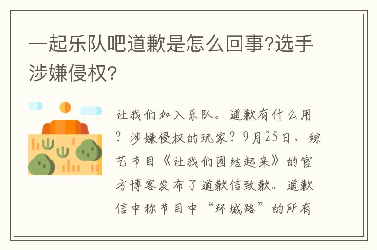 一起乐队吧道歉是怎么回事?选手涉嫌侵权?