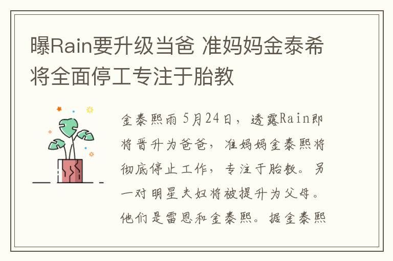 曝Rain要升级当爸 准妈妈金泰希将全面停工专注于胎教