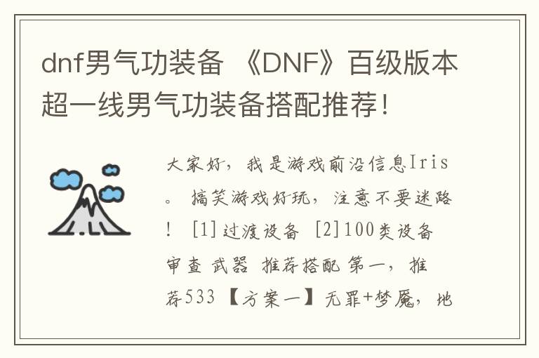 dnf男气功装备 《DNF》百级版本超一线男气功装备搭配推荐！