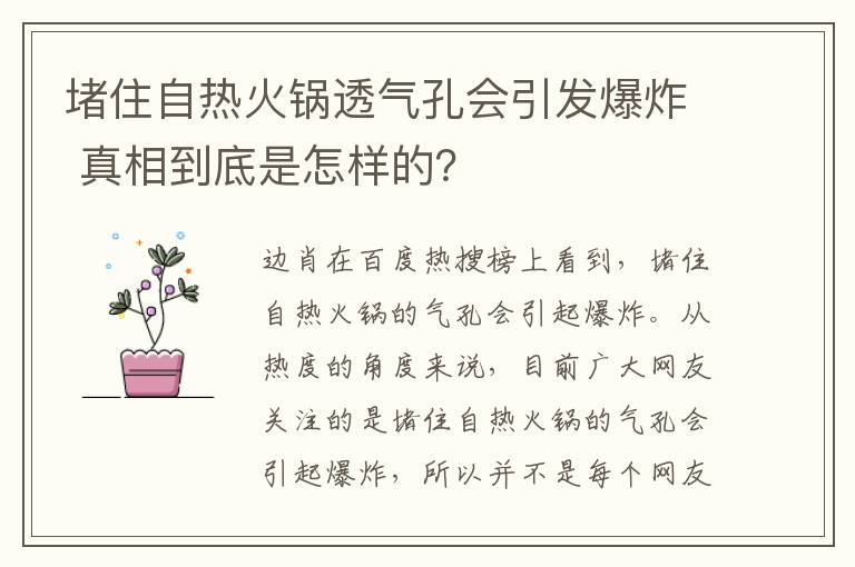 堵住自热火锅透气孔会引发爆炸 真相到底是怎样的？