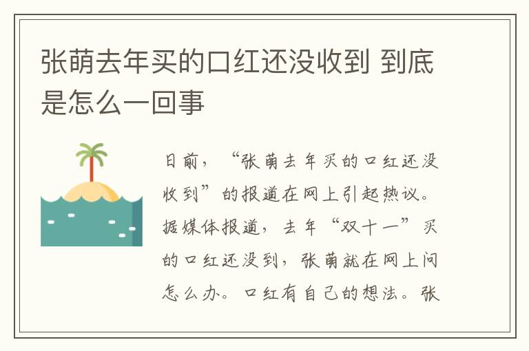 张萌去年买的口红还没收到 到底是怎么一回事