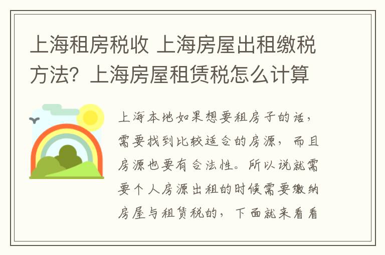上海租房税收 上海房屋出租缴税方法？上海房屋租赁税怎么计算？