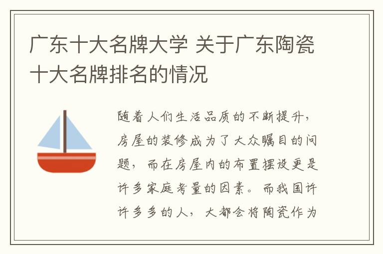 广东十大名牌大学 关于广东陶瓷十大名牌排名的情况