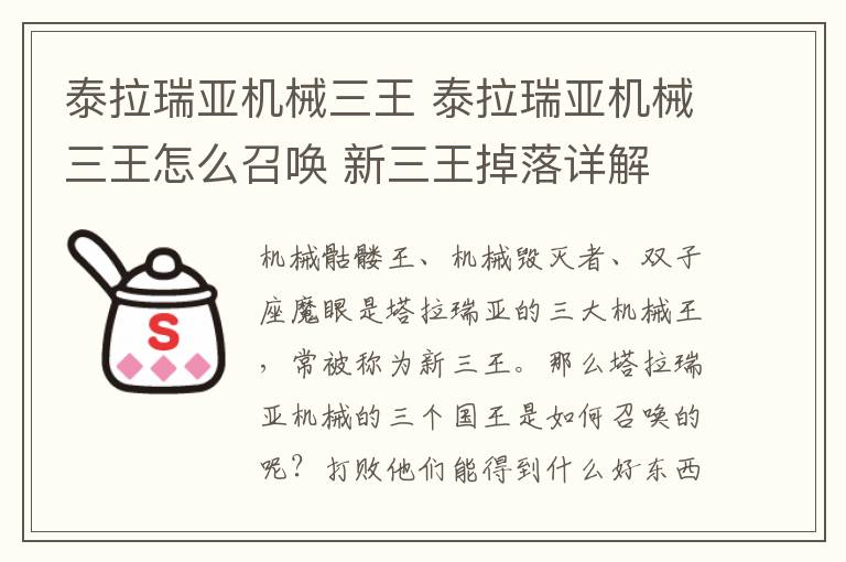 泰拉瑞亚机械三王 泰拉瑞亚机械三王怎么召唤 新三王掉落详解