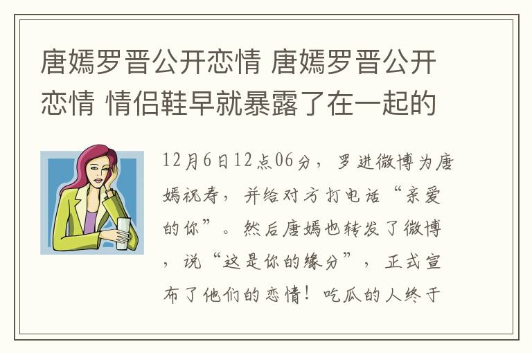 唐嫣罗晋公开恋情 唐嫣罗晋公开恋情 情侣鞋早就暴露了在一起的真相