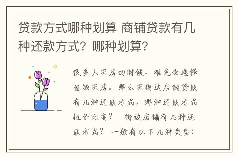 贷款方式哪种划算 商铺贷款有几种还款方式？哪种划算？