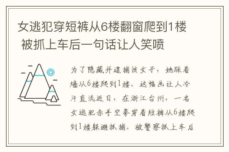 女逃犯穿短裤从6楼翻窗爬到1楼 被抓上车后一句话让人笑喷