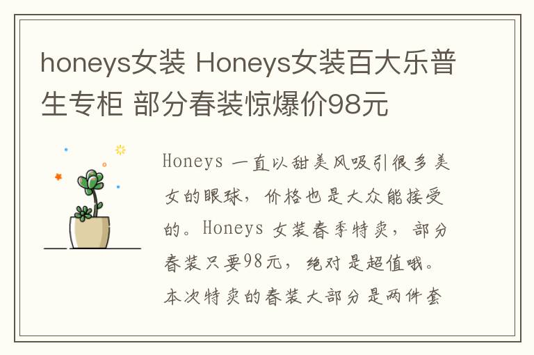 honeys女装 Honeys女装百大乐普生专柜 部分春装惊爆价98元