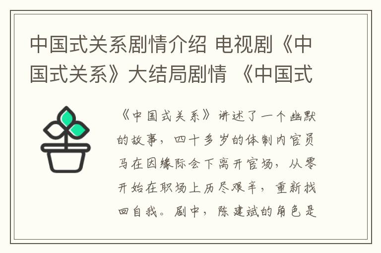 中国式关系剧情介绍 电视剧《中国式关系》大结局剧情 《中国式关系》全集剧情介绍