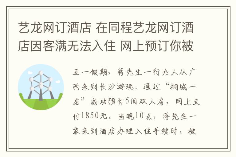 艺龙网订酒店 在同程艺龙网订酒店因客满无法入住 网上预订你被坑过没？