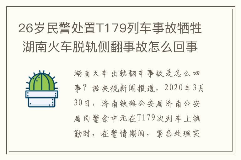 26岁民警处置T179列车事故牺牲 湖南火车脱轨侧翻事故怎么回事？26岁民警处置T179列车事故牺牲