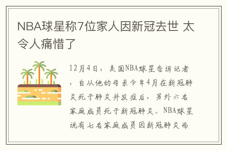 NBA球星称7位家人因新冠去世 太令人痛惜了