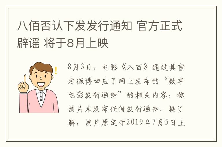 八佰否认下发发行通知 官方正式辟谣 将于8月上映