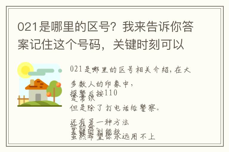 021是哪里的区号？我来告诉你答案记住这个号码，关键时刻可以挽救生命。