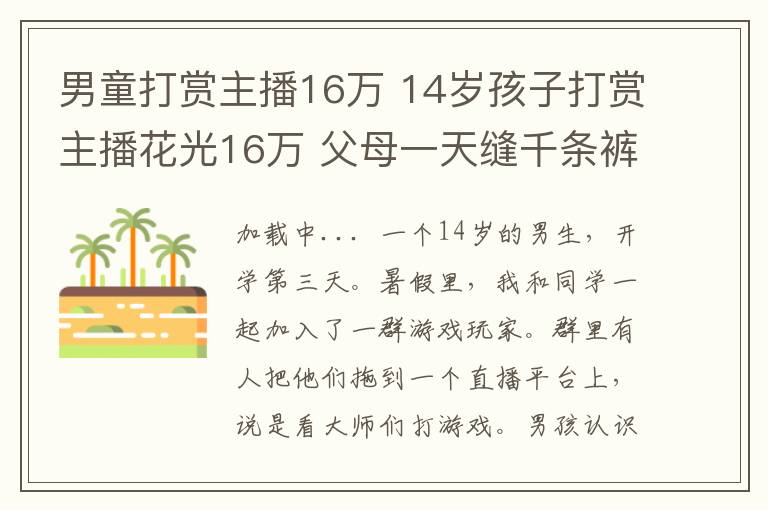 男童打赏主播16万 14岁孩子打赏主播花光16万 父母一天缝千条裤子