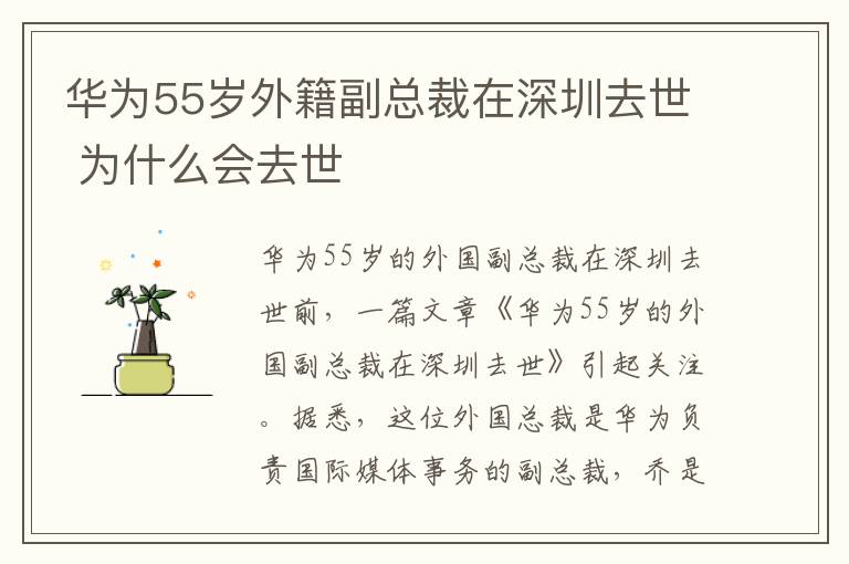 华为55岁外籍副总裁在深圳去世 为什么会去世