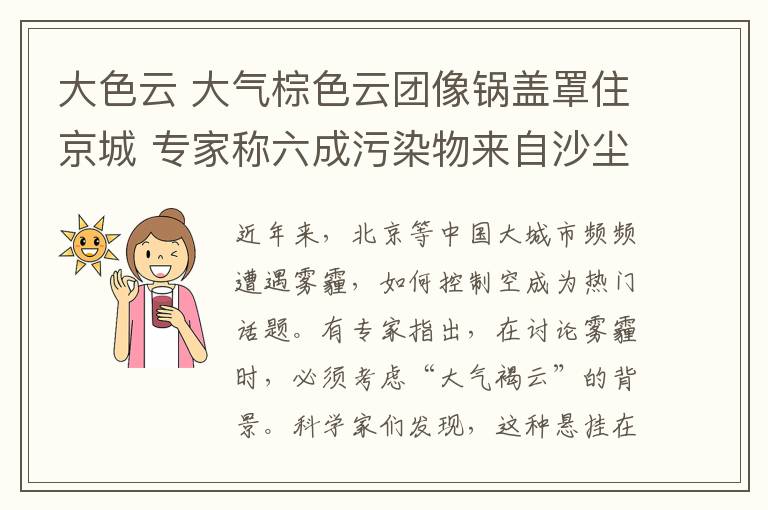 大色云 大气棕色云团像锅盖罩住京城 专家称六成污染物来自沙尘