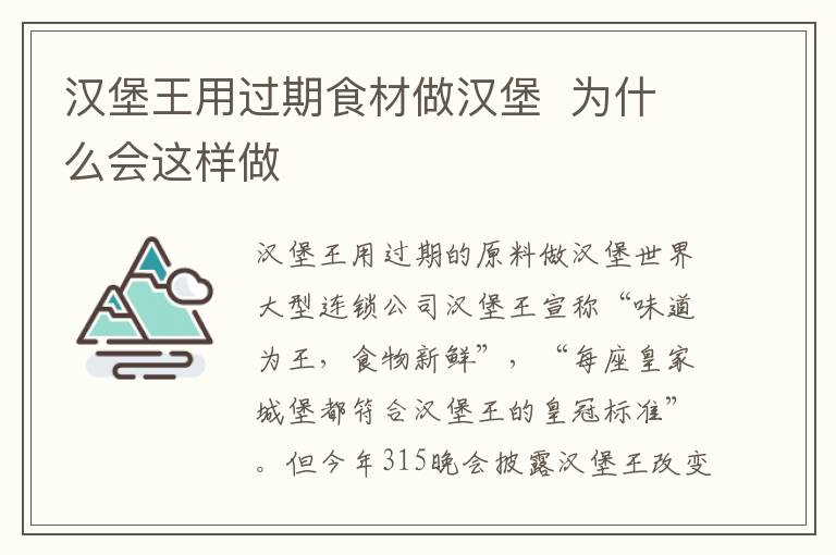 汉堡王用过期食材做汉堡 为什么会这样做